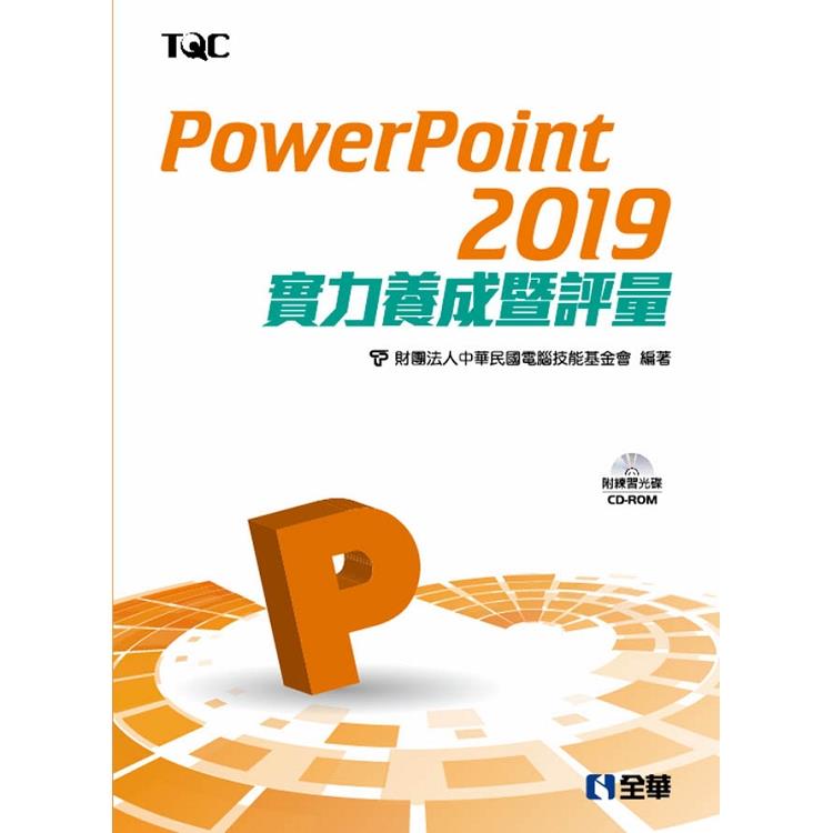 PowerPoint 2019實力養成暨評量（附範例光碟） | 拾書所