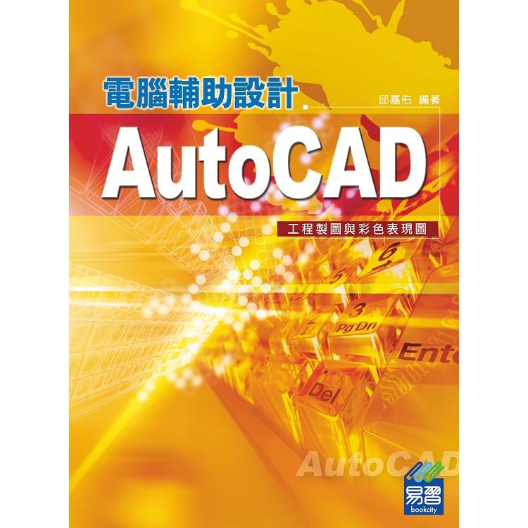 AutoCAD電腹D異U設計：工程製圖與彩色表現圖 | 拾書所