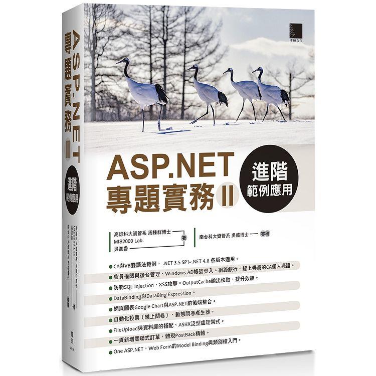 【電子書】ASP.NET專題實務（II） | 拾書所