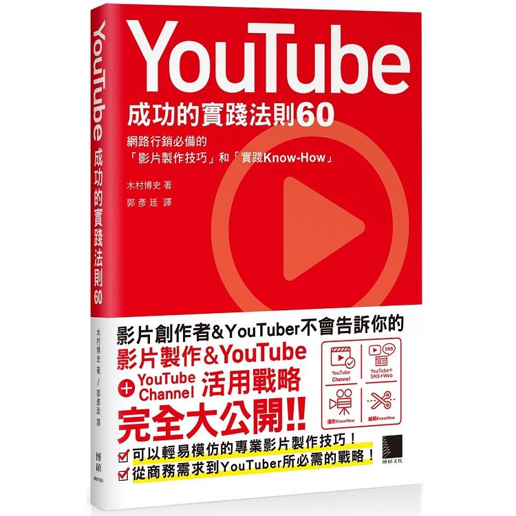 YouTube成功的實踐法則60 | 拾書所