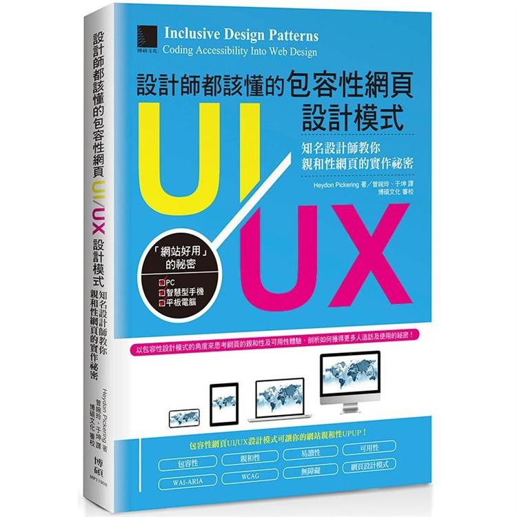 設計師都該懂的包容性網頁UI/UX設計模式：知名設計師教你親和性網頁的實作祕密