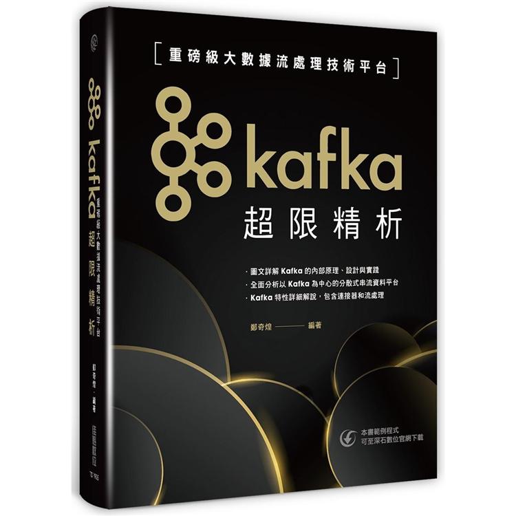 Kafka超限精析：重磅級大數據流處理技術平台 | 拾書所