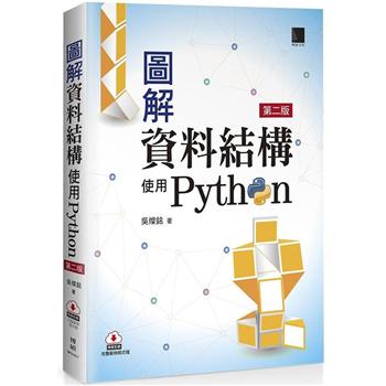 【電子書】圖解資料結構－使用Python（第二版）