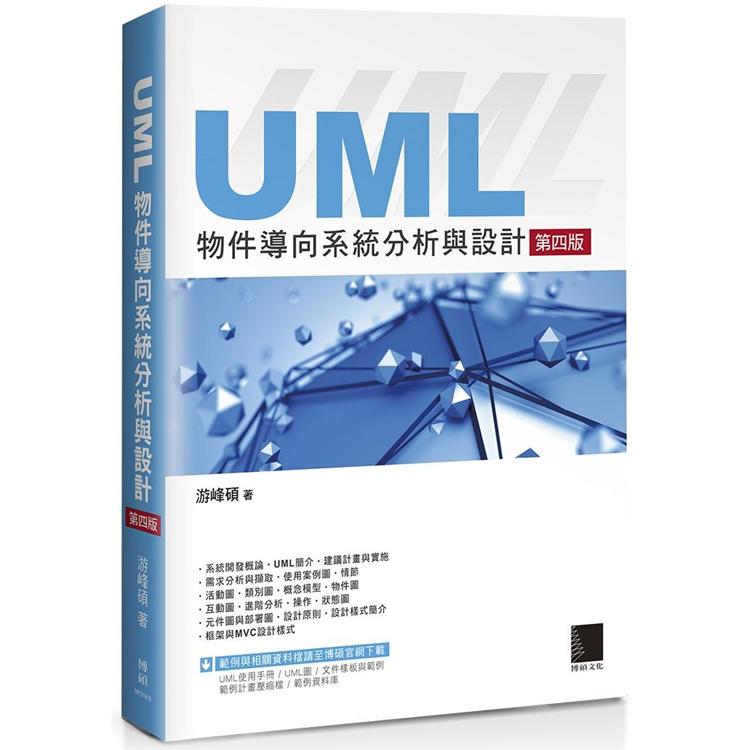 【電子書】UML物件導向系統分析與設計（第四版） | 拾書所