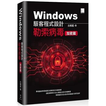 【電子書】Windows駭客程式設計：勒索病毒加密篇