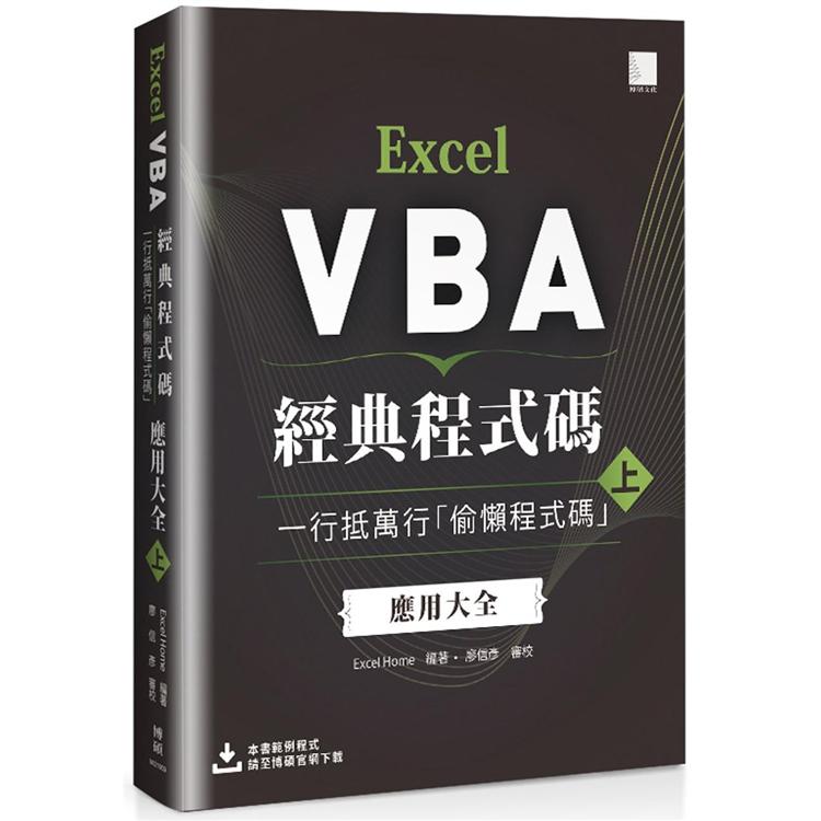 Excel VBA經典程式碼：一行抵萬行「偷懶程式碼」應用大全 （上） | 拾書所