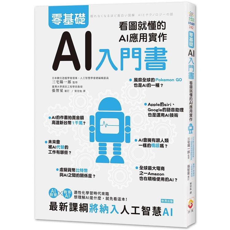 零基礎AI入門書：看圖就懂的AI應用實作