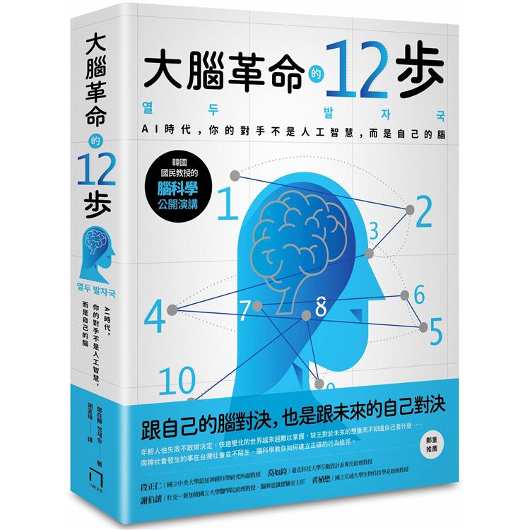 【電子書】大腦革命的12步 | 拾書所