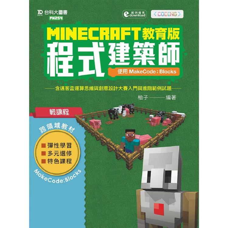 Minecraft教育版程式建築師 - 使用MakeCode：Blocks含邁客盃運算思維與創意設計大賽入門與進階範例試