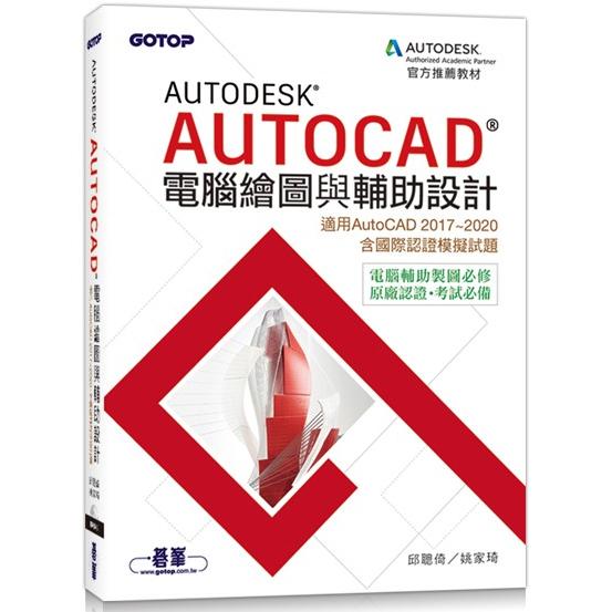 Autodesk AutoCAD電腦繪圖與輔助設計（適用AutoCAD 2017~2020，含國際認證模擬試題） | 拾書所