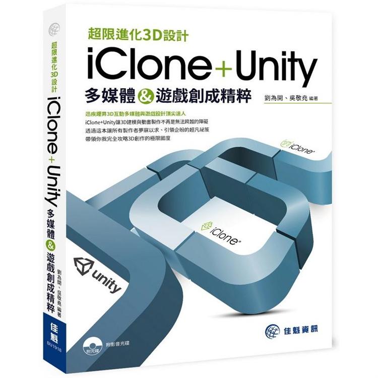 超限進化3D設計：iClone＋Unity多媒體&遊戲創成精粹 | 拾書所