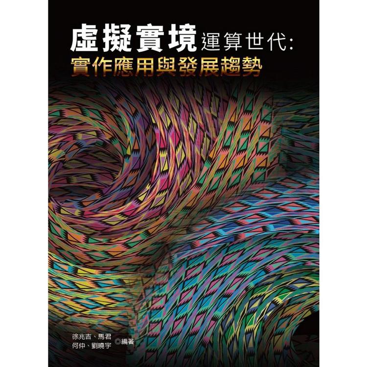 虛擬實境運算世代：實作應用與發展趨勢 | 拾書所