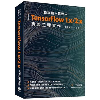 極詳細 ＋ 超深入：最新版TensorFlow 1.x/2.x完整工程實作