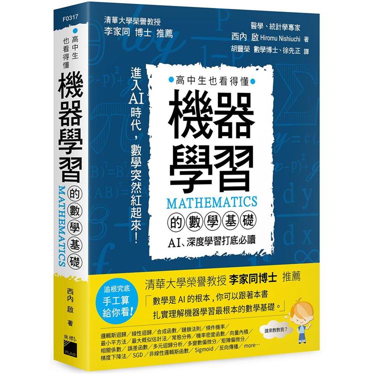 機器學習的數學基礎 ： AI、深度學習打底必讀 | 拾書所