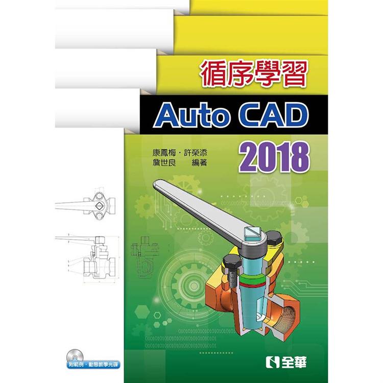 循序學習AutoCAD 2018（附範例、動態教學光碟） | 拾書所
