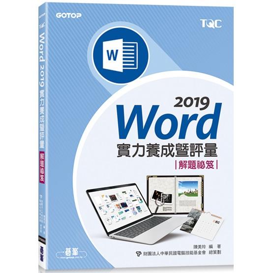 Word 2019實力養成暨評量解題祕笈 | 拾書所