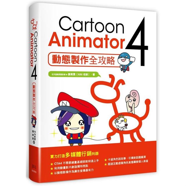 Cartoon Animator ４動態製作全攻略 | 拾書所