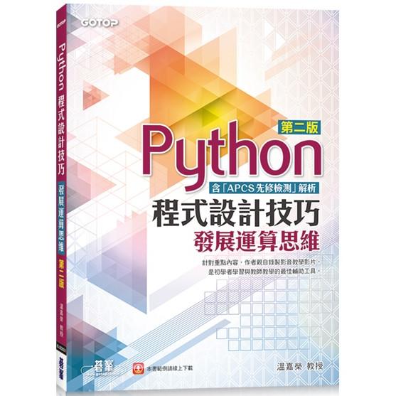 Python程式設計技巧|發展運算思維-第二版(含「APCS先修檢測」解析)