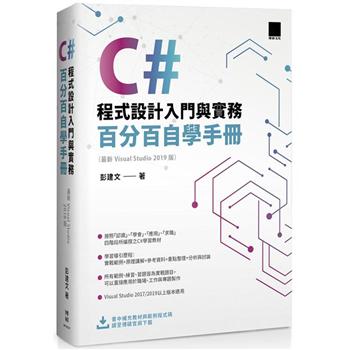 【電子書】C#程式設計入門與實務