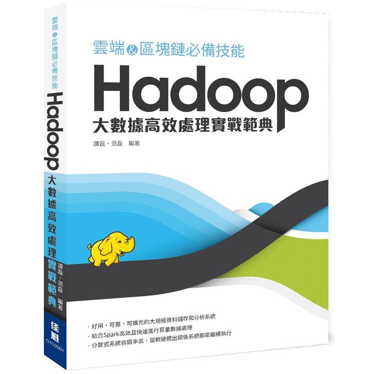 雲端&區塊鏈必備技能-Hadoop：大數據高效處理實戰範典 | 拾書所