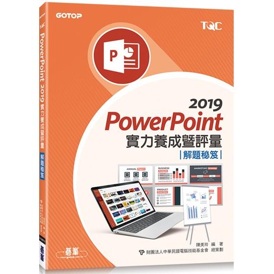 PowerPoint 2019實力養成暨評量解題秘笈 | 拾書所