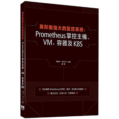 異形般強大的監控系統：Prometheus掌控主機、VM、容器及K8S | 拾書所