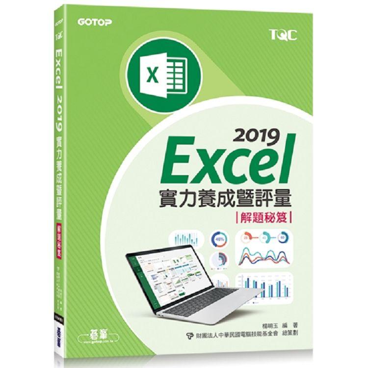 Excel 2019實力養成暨評量解題秘笈 | 拾書所