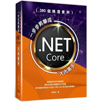 380個精選實例：一步步昇華成.NET Core大內高手