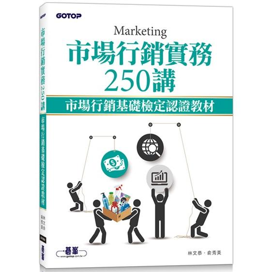市場行銷實務250講|市場行銷基礎檢定認證教材