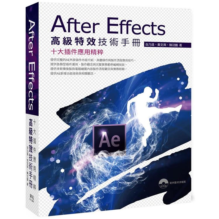 After Effects 高級特效技術手冊十大插件應用精粹 | 拾書所