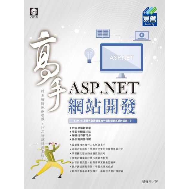 ASP.NET 網站開發高手 | 拾書所