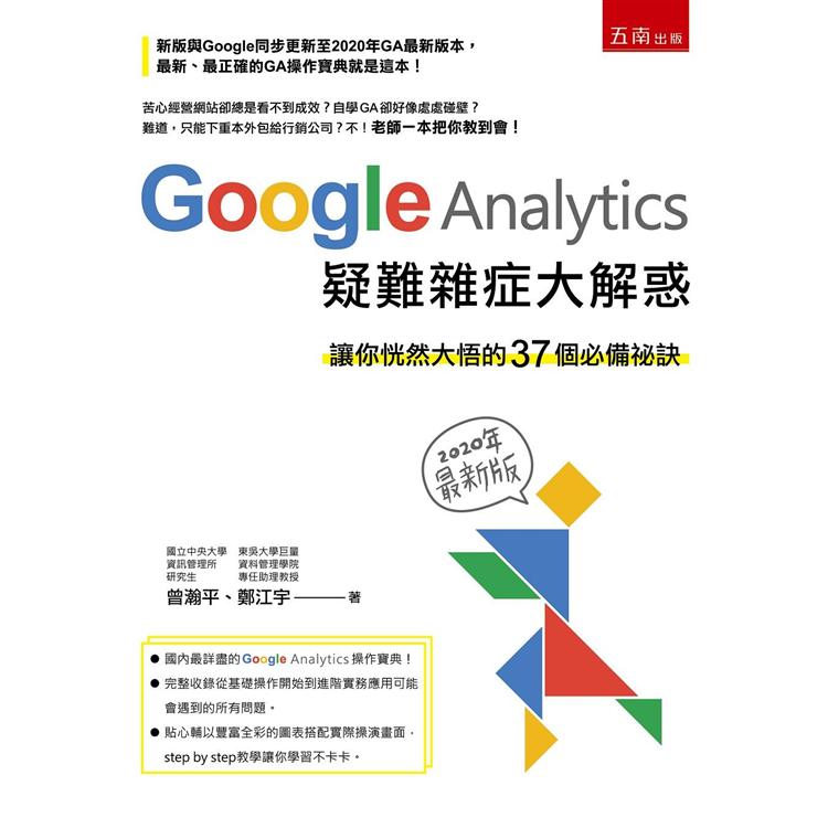 Google Analytics 疑難雜症大解惑－讓你恍然大悟的37個必備祕訣（2020年最新版）? | 拾書所