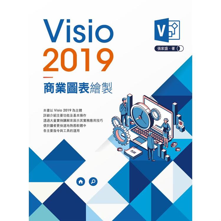 Visio2019 商業圖表繪製 | 拾書所