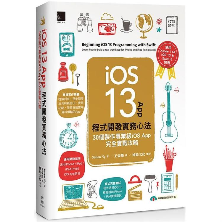 iOS 13 App 程式開發實務心法：30個製作專業級iOS App完全實戰攻略