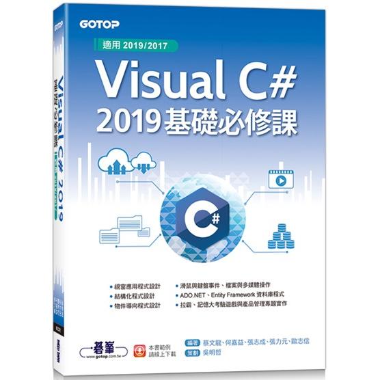 Visual C# 2019基礎必修課(適用2019/2017)