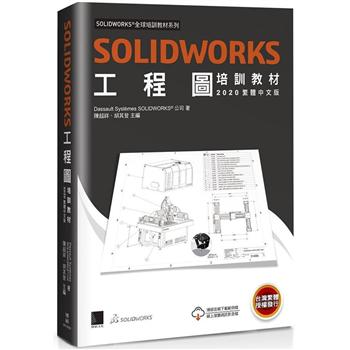 SOLIDWORKS工程圖培訓教材＜２０２０繁體中文版＞