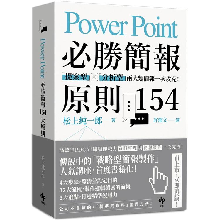 PowerPoint必勝簡報：「提案型」╳「分析型」兩大類簡報一次攻克！原則154 | 拾書所