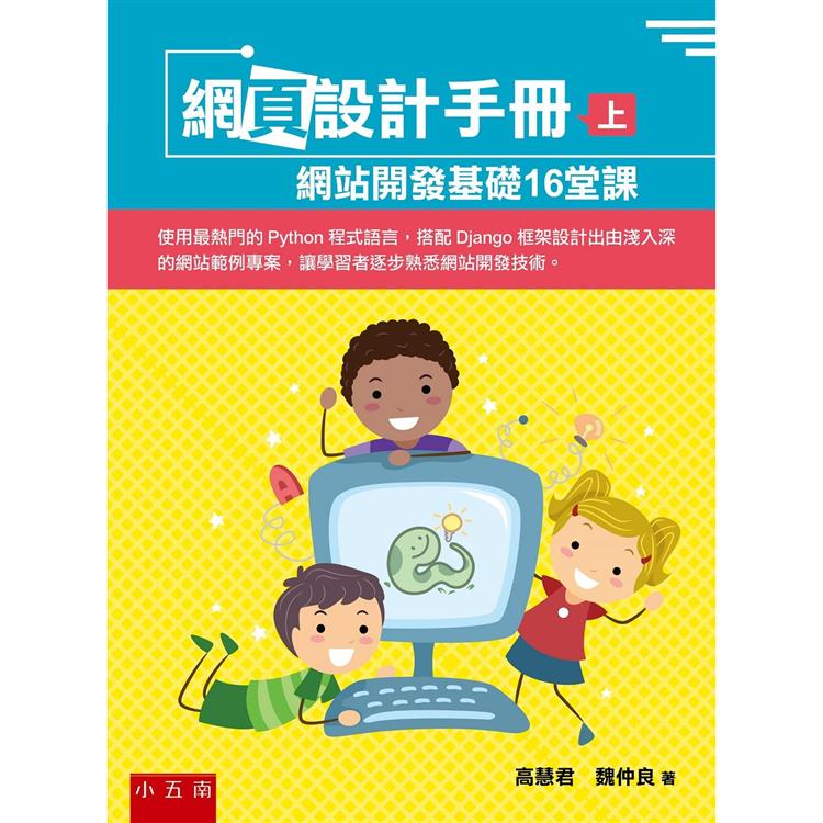 網頁設計手冊(上)：網站開發基礎16堂課