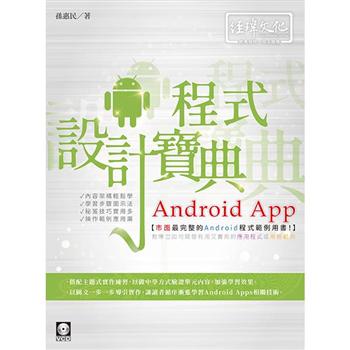 Android App程式設計寶典