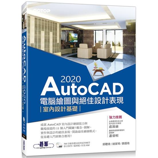 AutoCAD 2020電腦繪圖與絕佳設計表現：室內設計基礎(附560分鐘基礎影音教學/範例檔)