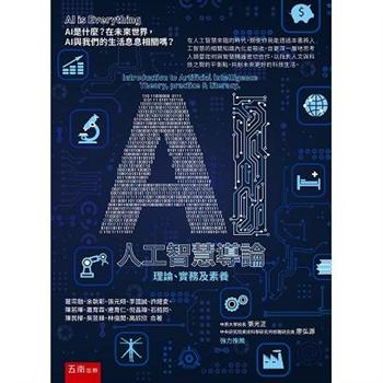 AI人工智慧導論：理論、實務及素養