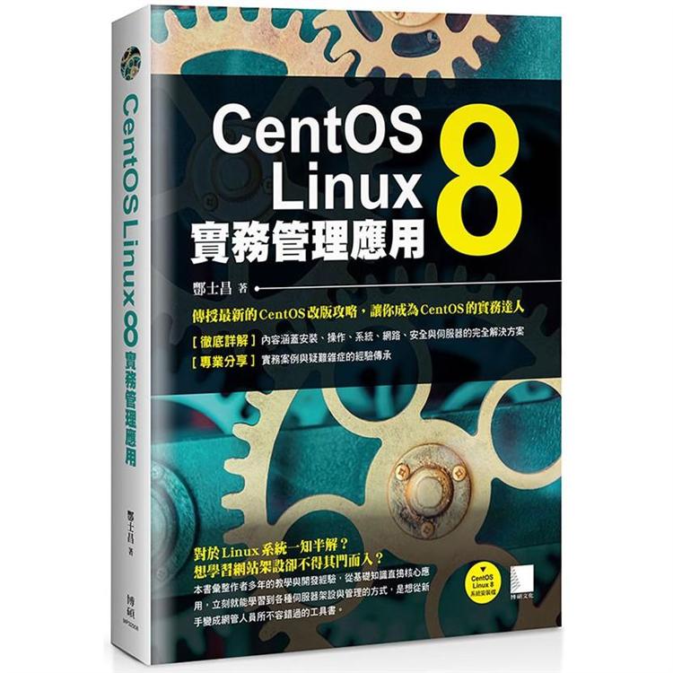 【電子書】CentOS Linux 8實務管理應用 | 拾書所