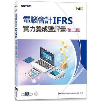 電腦會計IFRS實力養成暨評量(第二版)