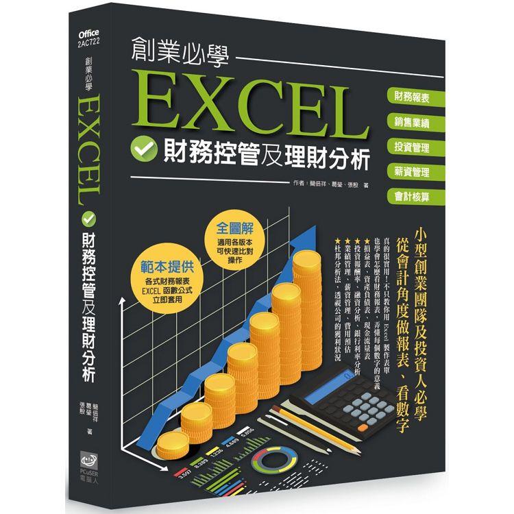 創業必學EXCEL財務控管及理財分析