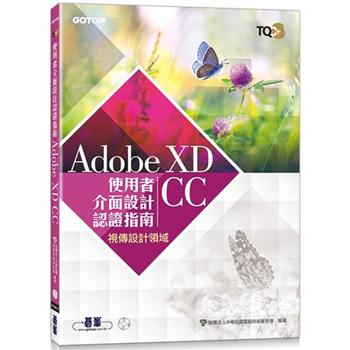 TQC＋ 使用者介面設計認證指南 Adobe XD CC