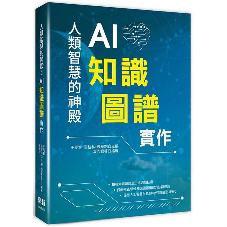 人類智慧的神殿：AI知識圖譜實作 | 拾書所