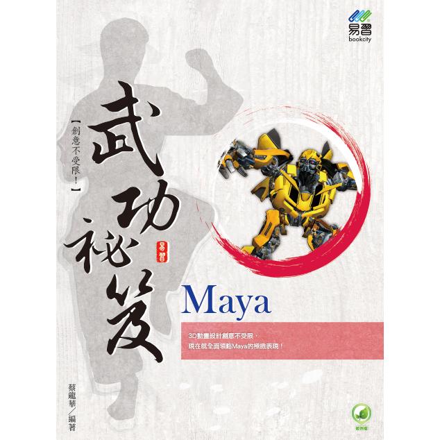 Maya 武功祕笈 | 拾書所