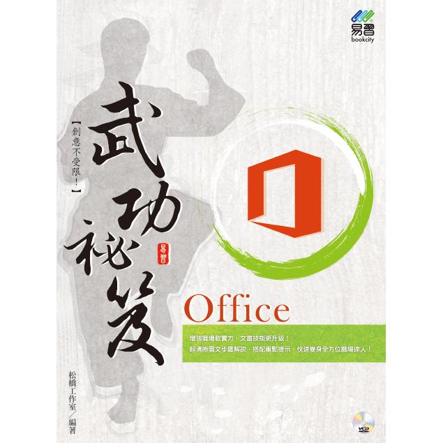 Office 武功祕笈 | 拾書所