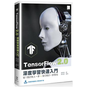 TensorFlow 2.0 深度學習快速入門：從１到２快人一步，從０到２一步到位