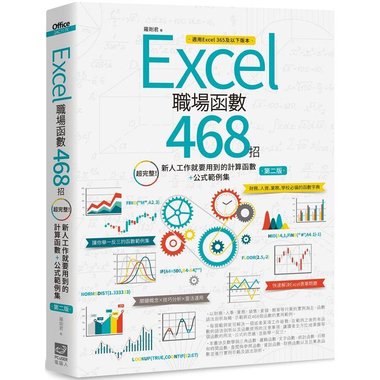 Excel職場函數468招【第二版】：超完整！新人工作就要用到的計算函數＋公式範例集 | 拾書所